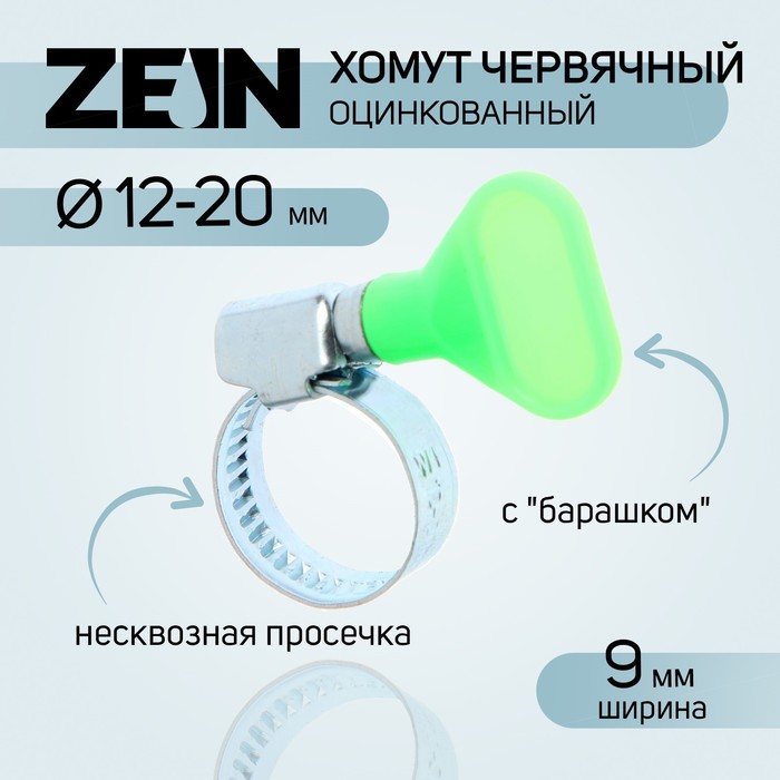 Хомут с барашком ZEIN engr, несквозная просечка, диаметр 12-20 мм, ширина 9 мм хомут оцинкованный zein engr несквозная просечка диаметр 20 32 мм ширина 9 мм