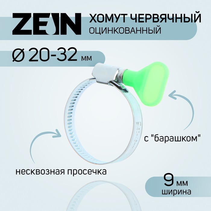 

Хомут червячный с "барашком" ZEIN, несквозная просечка, диаметр 20-32 мм, оцинкованный