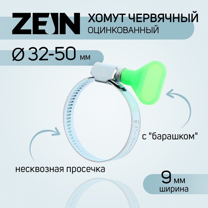 Хомут с барашком ZEIN engr, несквозная просечка, диаметр 32-50 мм, ширина 9 мм хомут оцинкованный zein engr несквозная просечка диаметр 20 32 мм ширина 9 мм