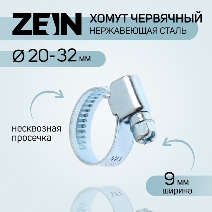 Хомут червячный ZEIN engr, диаметр 20-32 мм, ширина 9 мм, нержавеющая сталь
