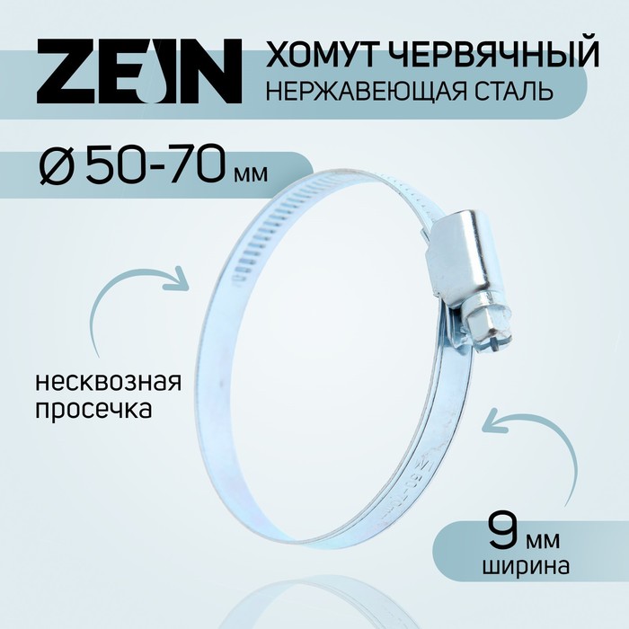 Хомут червячный ZEIN engr, диаметр 50-70 мм, ширина 9 мм, нержавеющая сталь