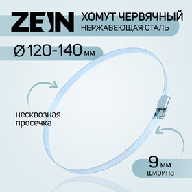Хомут червячный ZEIN engr, диаметр 120-140 мм, ширина 9 мм, нержавеющая сталь