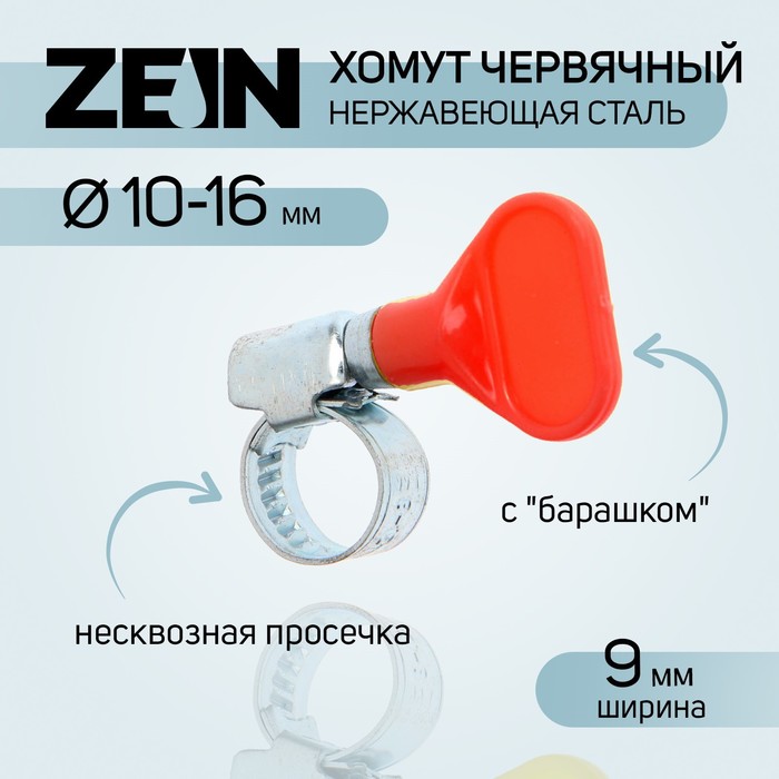 

Хомут с "барашком" ZEIN engr, диаметр 10-16 мм, ширина 9 мм, нержавеющая сталь