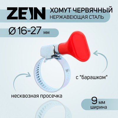 Хомут червячный с барашком ZEIN engr, несквозная просечка, диаметр 16-27 мм, нерж сталь