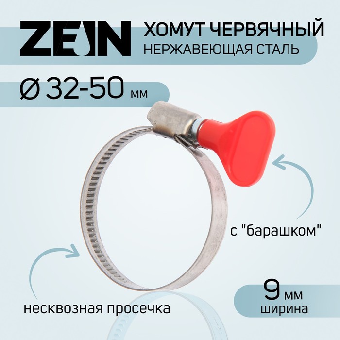 Хомут с "барашком" ZEIN engr,  диаметр 32-50 мм, ширина 9 мм, нержавеющая сталь