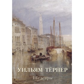 

Уильям Тёрнер. Шедевры. Астахова Н.