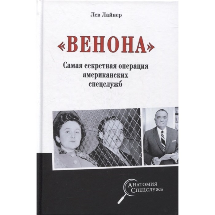 Венона. Самая секретная операция американских спецслужб. Лайнер Л. венона