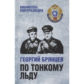 

По тонкому льду. Брянцев Г.