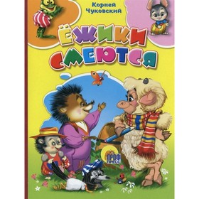 

Ёжики смеются. Чуковский К.