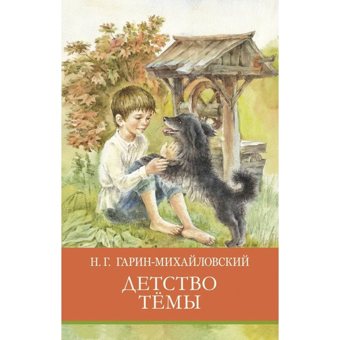 Детство Тёмы. Гарин-Михайловский Н. николай гарин михайловский воловий труд