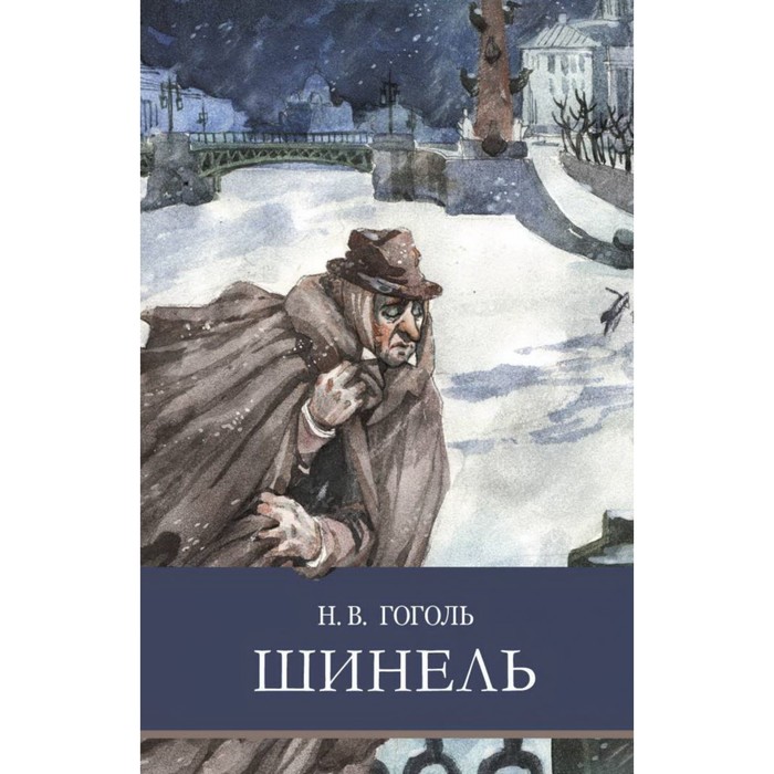 Гоголь Шинель Купить Книгу