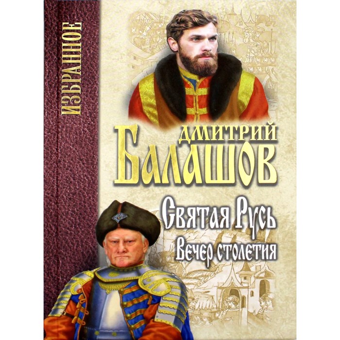 Святая Русь. Книга 3. Вечер столетия. Балашов Д. балашов дмитрий михайлович вечер столетия третья книга трилогии святая русь