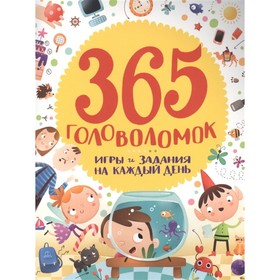 

365 головоломок. Игры и задания на каждый день