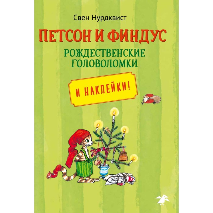 

Петсон и Финдус. Рождественские головоломки+наклейки. Нурдквист С.