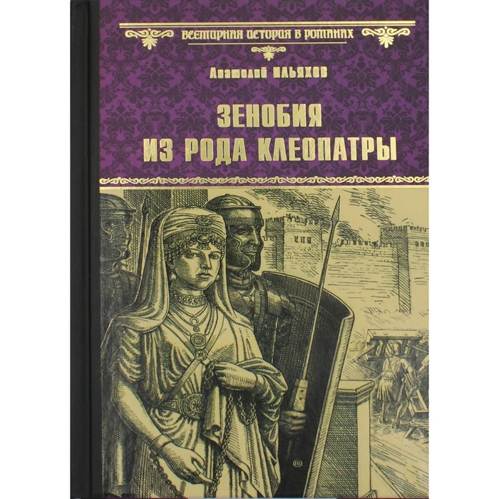 

Зенобия из рода Клеопатры. Ильяхов А.