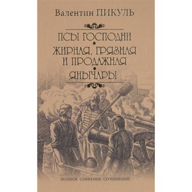 

Псы господни. Жирная, грязная и продажная. Янычары. Пикуль В.