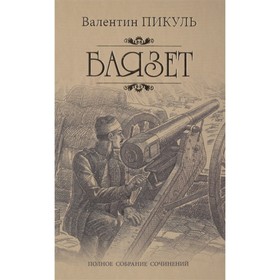 

Баязет. Пикуль В.