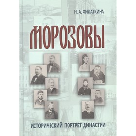 

Морозовы: исторический портрет династии (конец XVIII-начало ХХ века). Филаткина Н.