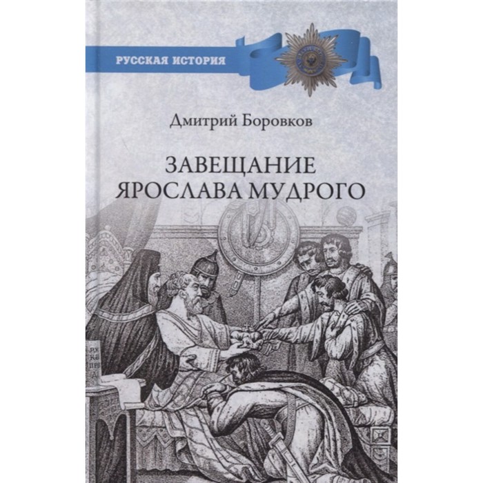 

Завещание Ярослава Мудрого. Реальность или миф Боровков Д.