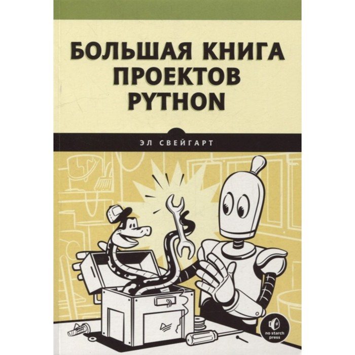 фото Большая книга проектов python. свейгарт э. питер