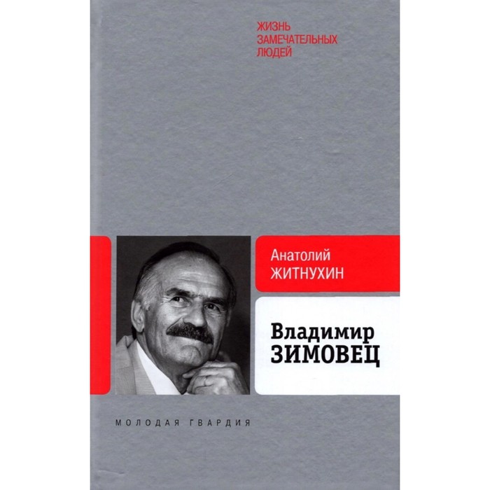 

Владимир Зимовец. Житнухин А.