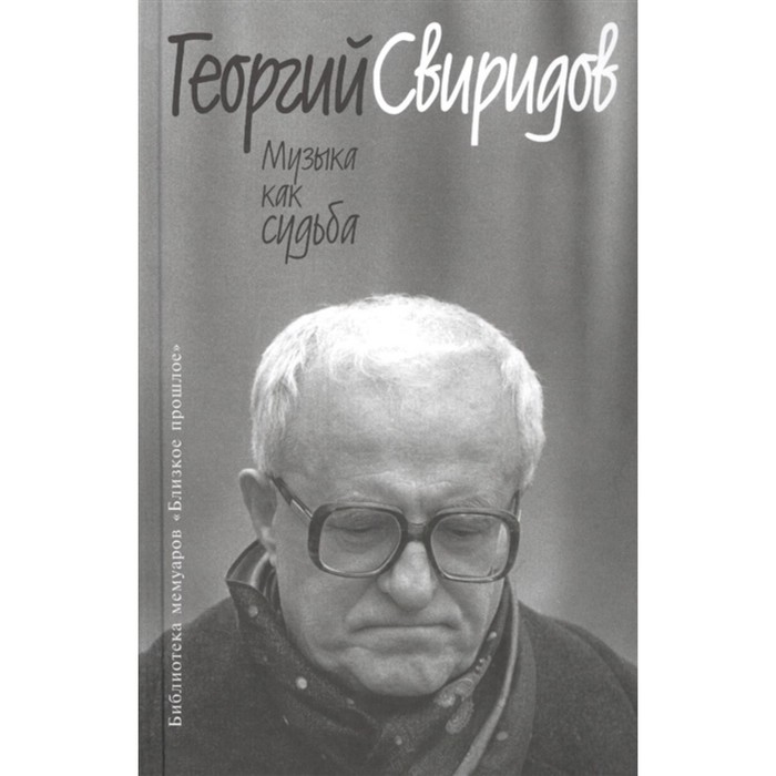 

Музыка как судьба. Свиридов Г.
