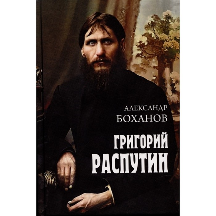 Григорий Распутин. Боханов А. боханов а павел l заговор против венценосца