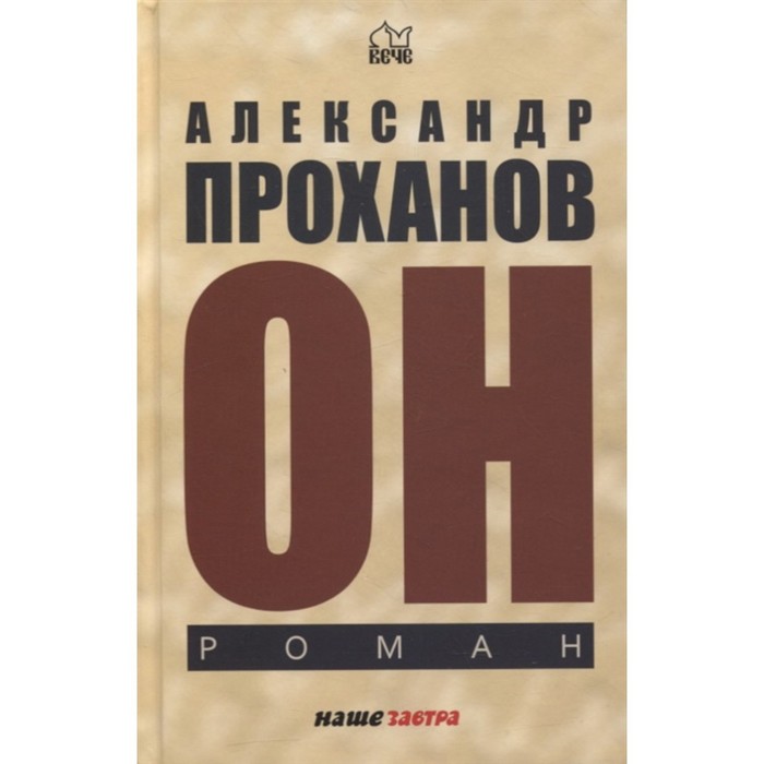 

Он. Проханов А.