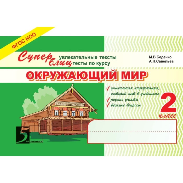 

Окружающий мир. 2 класс. Суперблиц (ФГОС НОО). Беденко М., Савельев А.