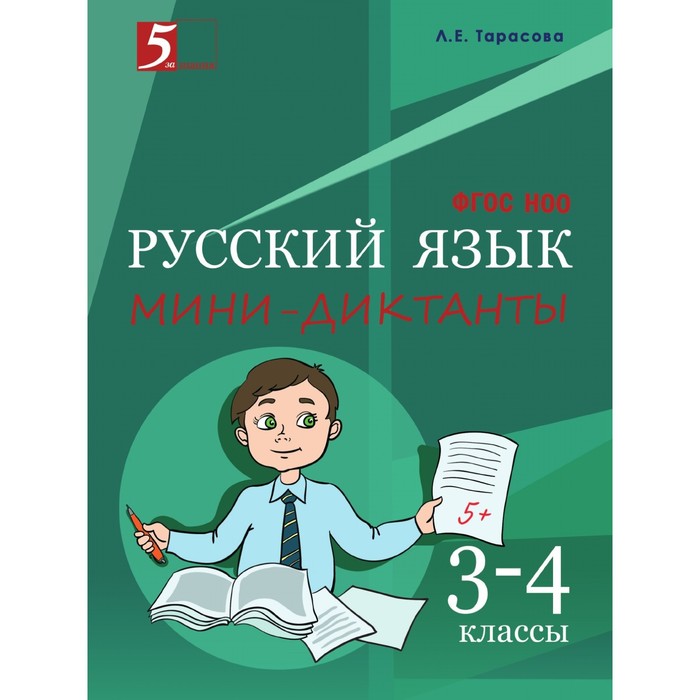 

Русский язык. Мини-диктанты 3-4 класс. Тарасова Л.