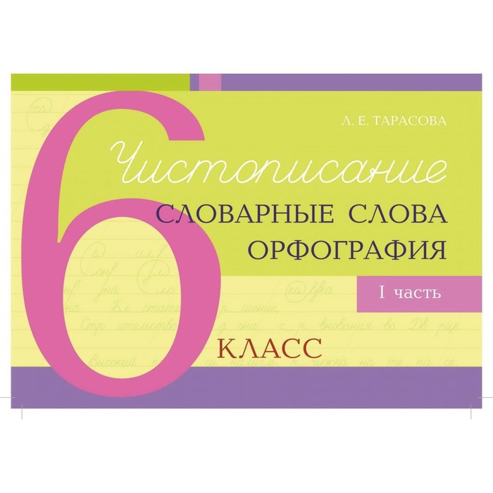 

Чистописание и словарные слова+орфография. 6 класс. 1 часть. Тарасова Л.