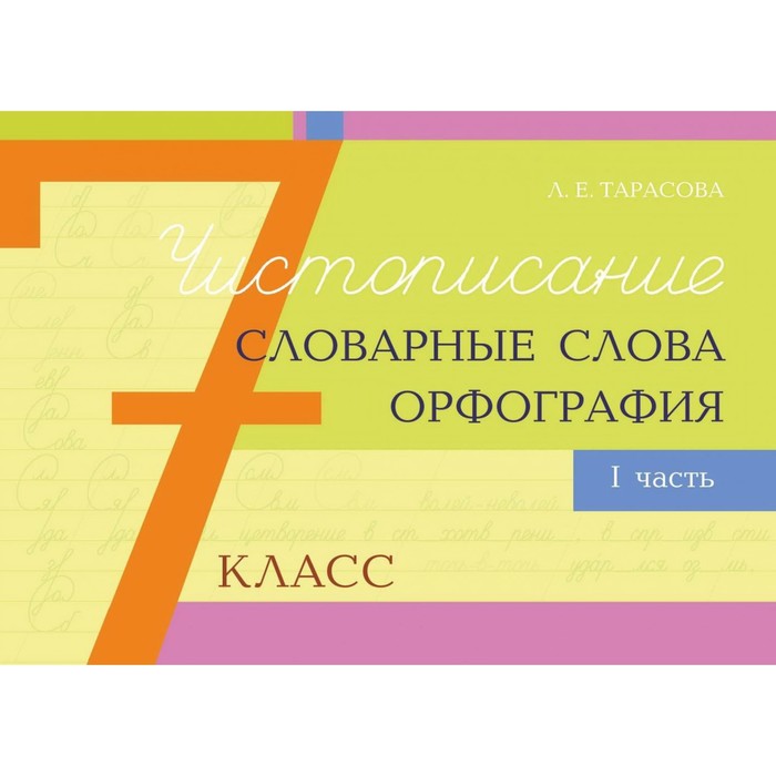 Чистописание и словарные слова+орфография. 7 класс. 1 часть. Тарасова Л. тарасова л е учу словарные слова 4 класс скорая помощь