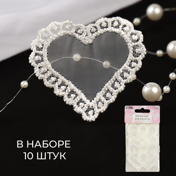 

Вязаные элементы «Сердце», 4 × 4,5 см, 10 шт, цвет белый
