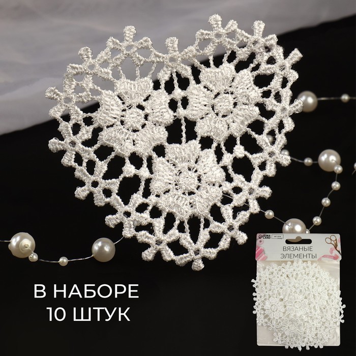 

Вязаные элементы «Сердце из цветов», 8 × 8,5 см, 10 шт, цвет белый