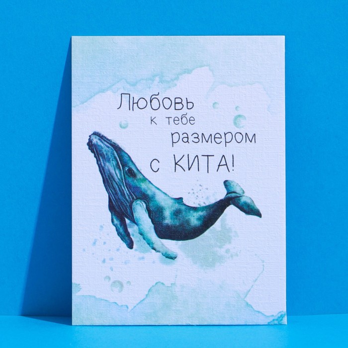 Открытка на акварельном картоне Любовь с размером кита 6 8 см 11₽