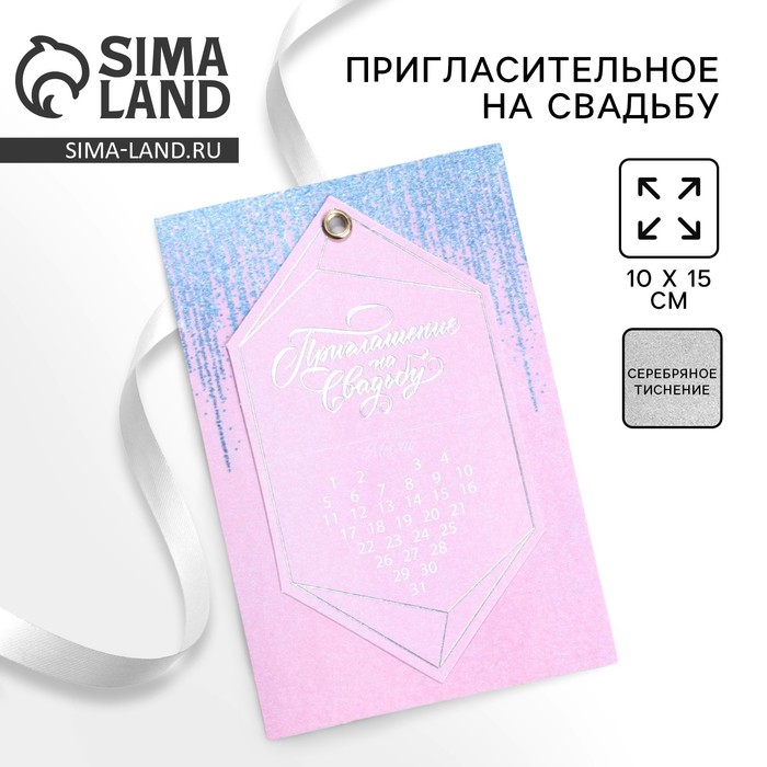 Приглашение на свадьбу с календарем «Серебряный дождь», бледно-розовое, 10 х 15 см приглашение на свадьбу с календарем серебряный дождь