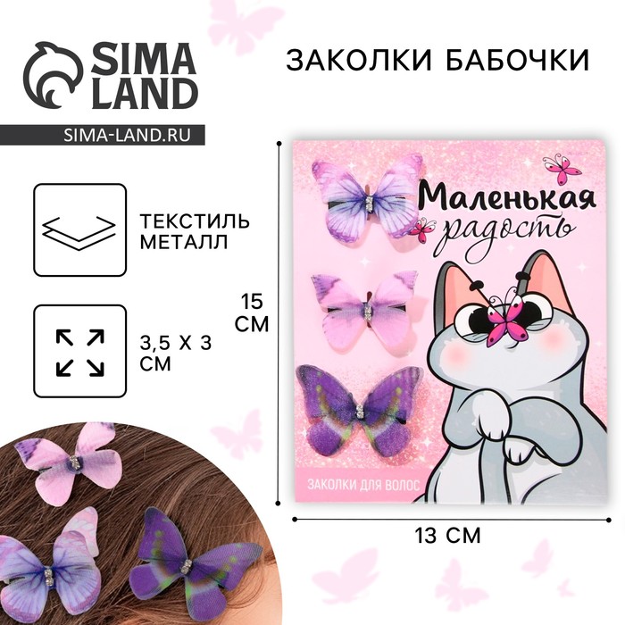 

Заколки для волос бабочки «Маленькая радость», 3 шт.