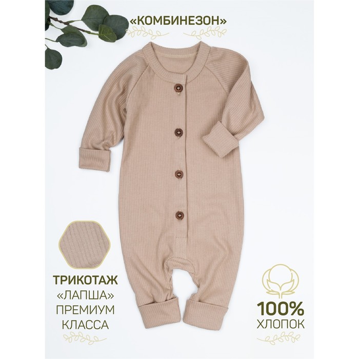 фото Комбинезон на пуговицах детский fashion, рост 62 см, цвет бежевый amarobaby