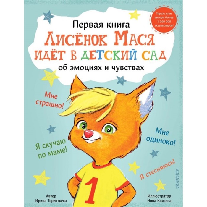 

Лисёнок Мася идёт в детский сад