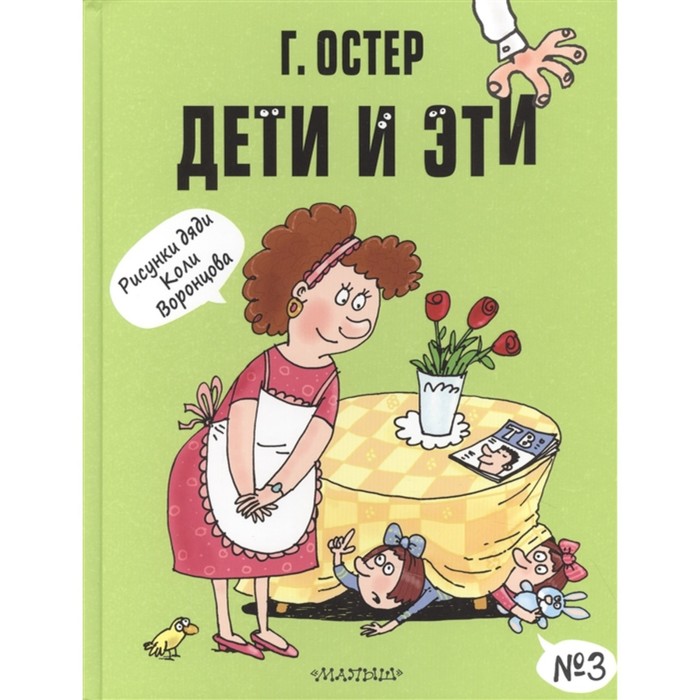 

Дети и Эти-3. Рисунки Н. Воронцова