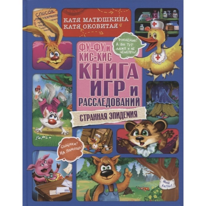 фото Книга игр и расследований "странная эпидемия" фу-фу и кис-кис аст