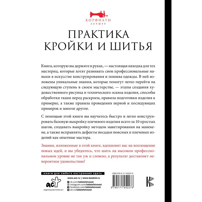 

Практика кройки и шитья. Корфиати А.