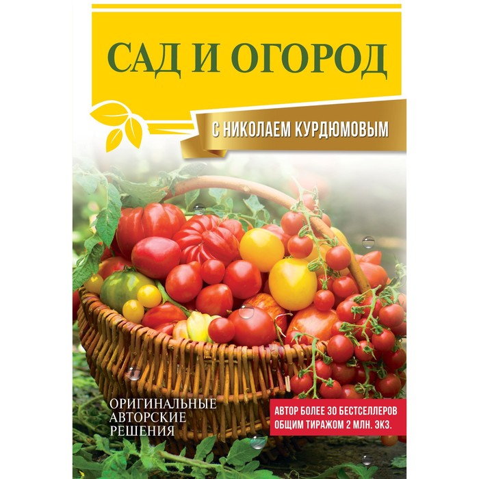 Сад и огород с Николаем Курдюмовым. Курдюмов Н.И. курдюмов николай иванович сад и огород с николаем курдюмовым