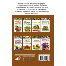 

Идеальная рассада и красивые грядки своими руками. Кизима Г.А.