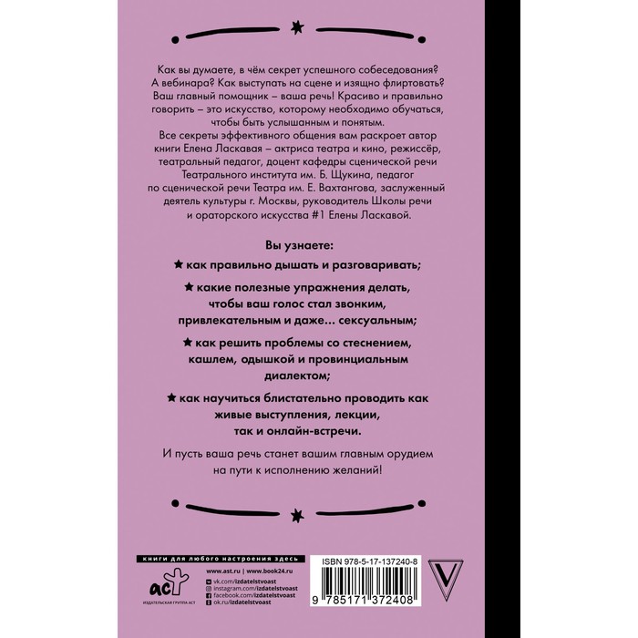 

Техника речи. Как говорить красиво и легко добиваться целей. Ласкавая Е.В.