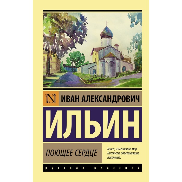 

Поющее сердце. Ильин И.А.