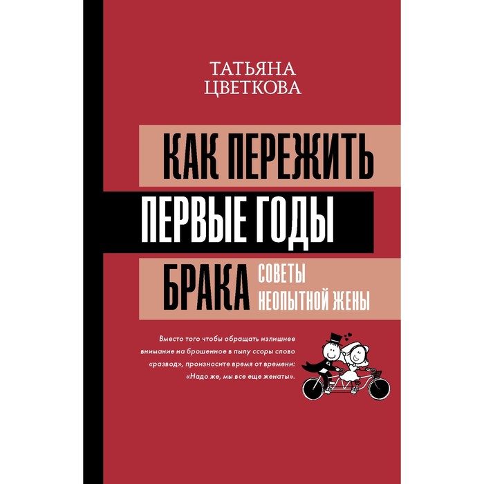 

Как пережить первые годы брака. Советы неопытной жены. Цветкова Т.И.