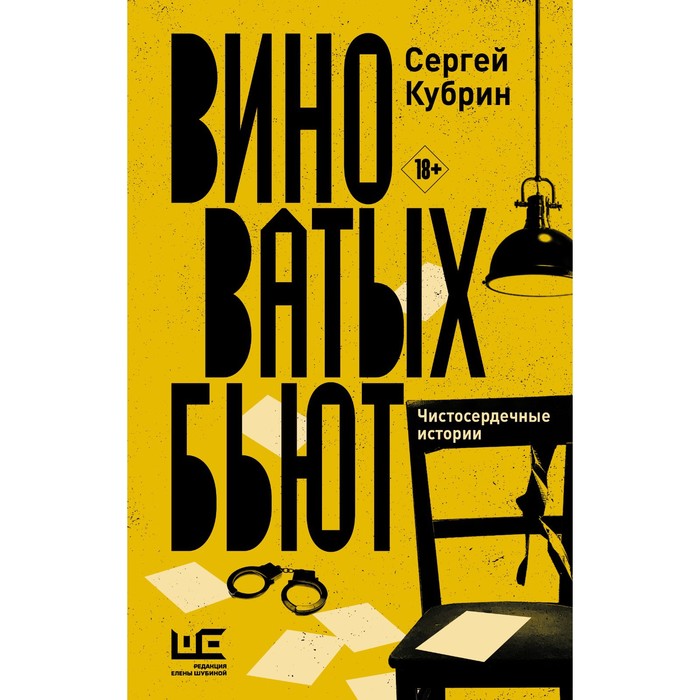 

Виноватых бьют. Кубрин С.Д.