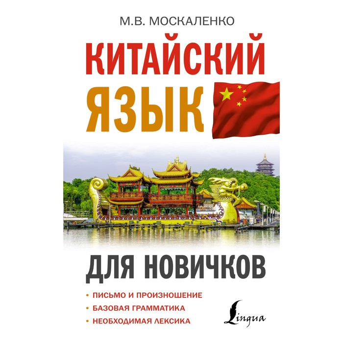 Китайский язык для новичков Москаленко МВ 310₽