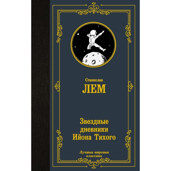 

Звёздные дневники Ийона Тихого. Лем С.